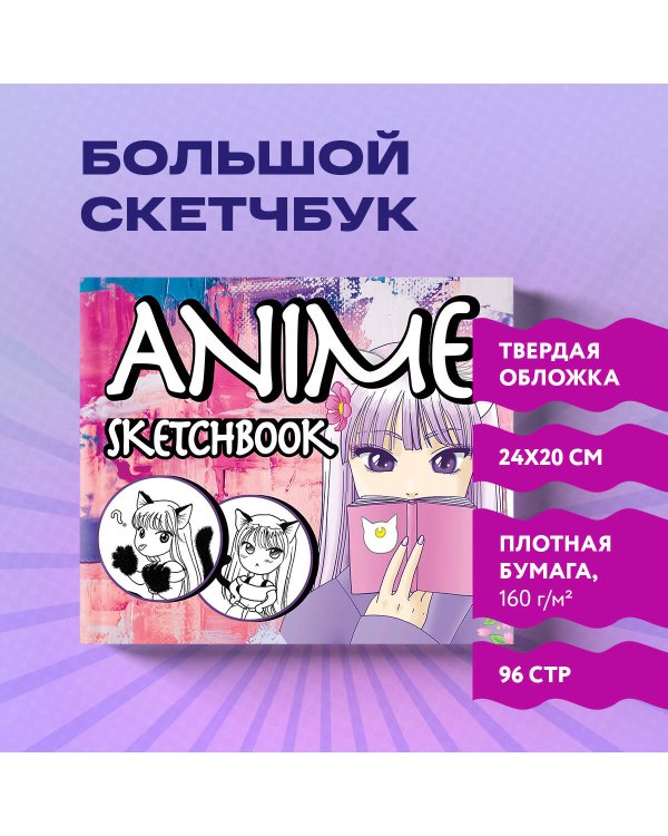 Скетчбук. Аниме (твердый переплет, 96 стр., 240х200 мм)