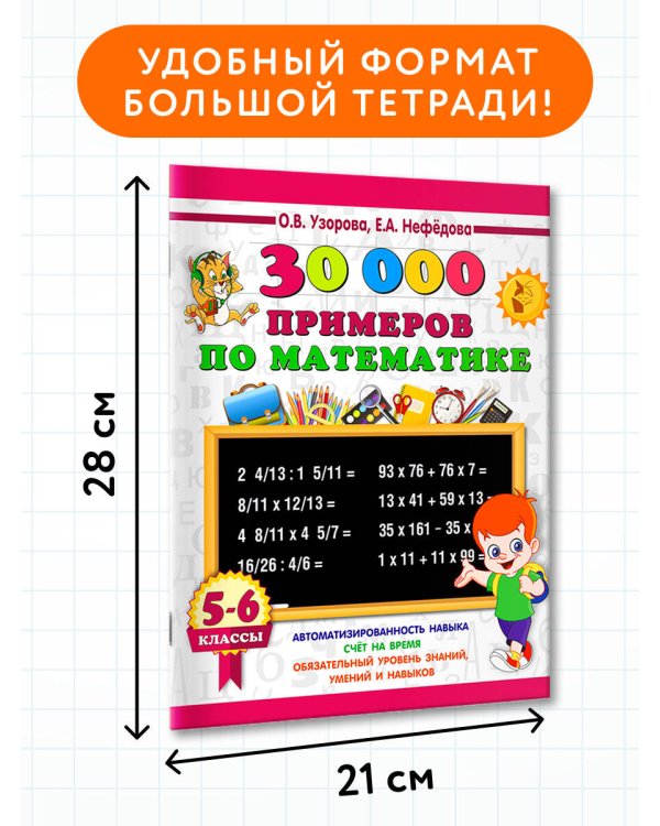 30000 примеров по математике. 5 - 6 классы