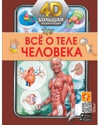 Всё о теле человека