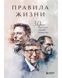 Правила жизни 30 самых богатых людей планеты (Портретная обл.)