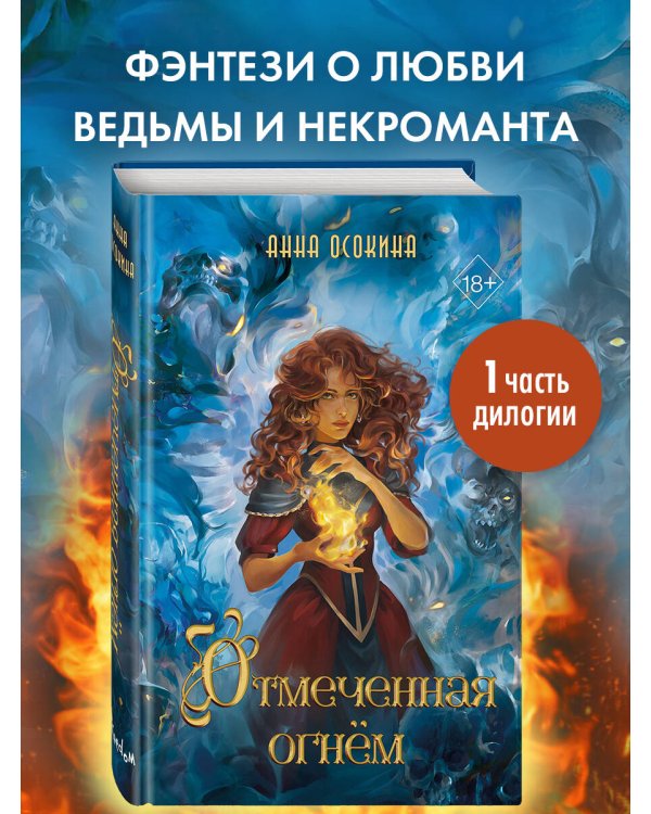 Отмеченная огнём (#1)