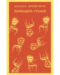 Двенадцать стульев