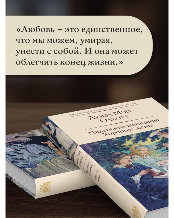 Маленькие женщины. Хорошие жены