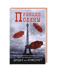 Принцип Полины
