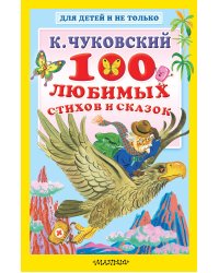100 любимых стихов и сказок