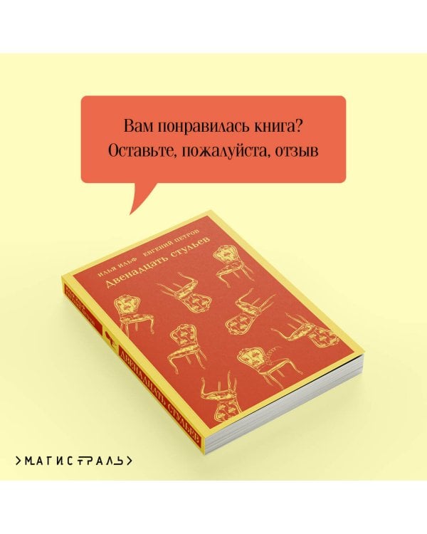 Двенадцать стульев