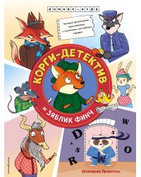 Корги-детектив и зяблик Финч. Детективное приключение
