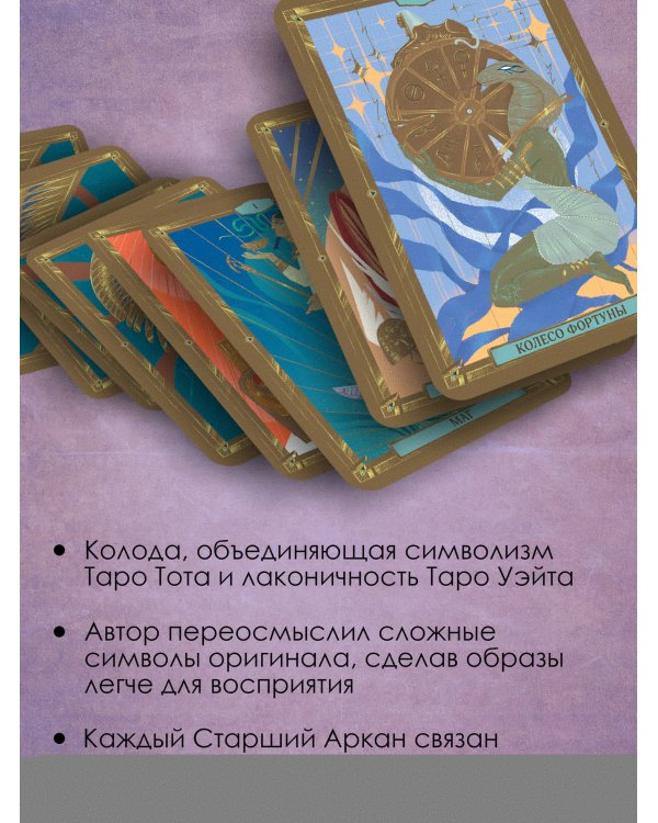 Дополнительное изображение книги «Египетское Таро Тота. Колода по системе Кроули. Новая трактовка»