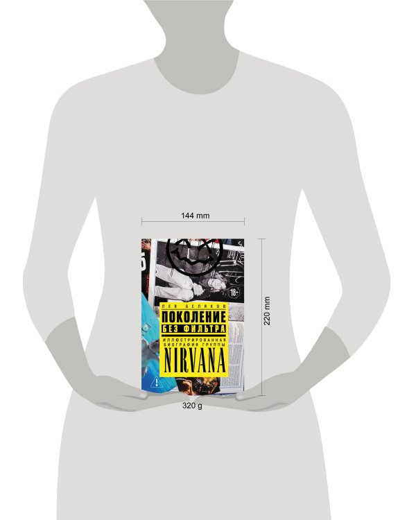 Поколение без фильтра: иллюстрированная биография группы Nirvana