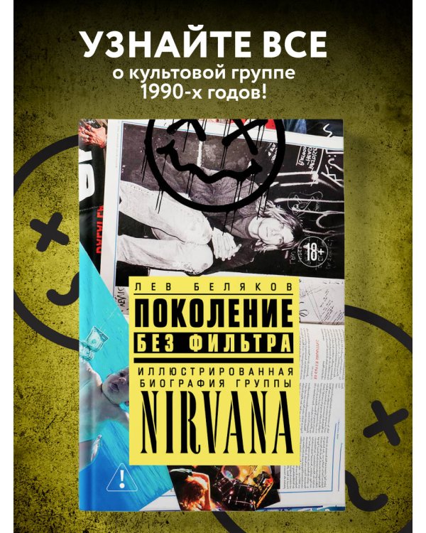Поколение без фильтра: иллюстрированная биография группы Nirvana