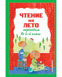 Чтение на лето. Переходим во 2-й класс. 6-е изд., испр. и перераб.