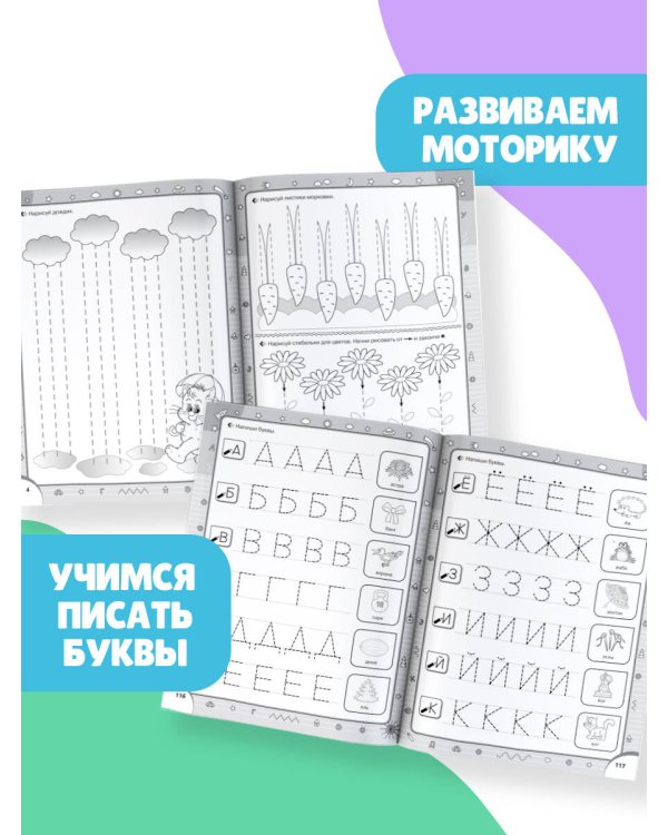 СУПЕРПРОПИСИ: 150 эффективных заданий для подготовки руки к письму