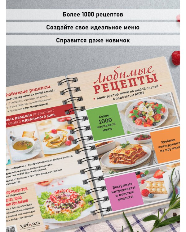 Любимые рецепты. Конструктор меню на любой случай