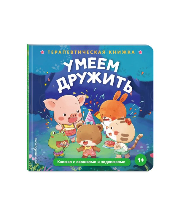 Дополнительное изображение книги «Умеем дружить»