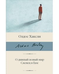 О дивный новый мир. Слепец в Газе