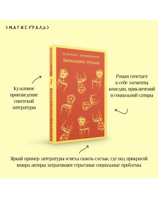 Двенадцать стульев