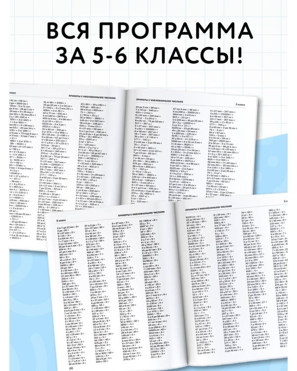 30000 примеров по математике. 5 - 6 классы