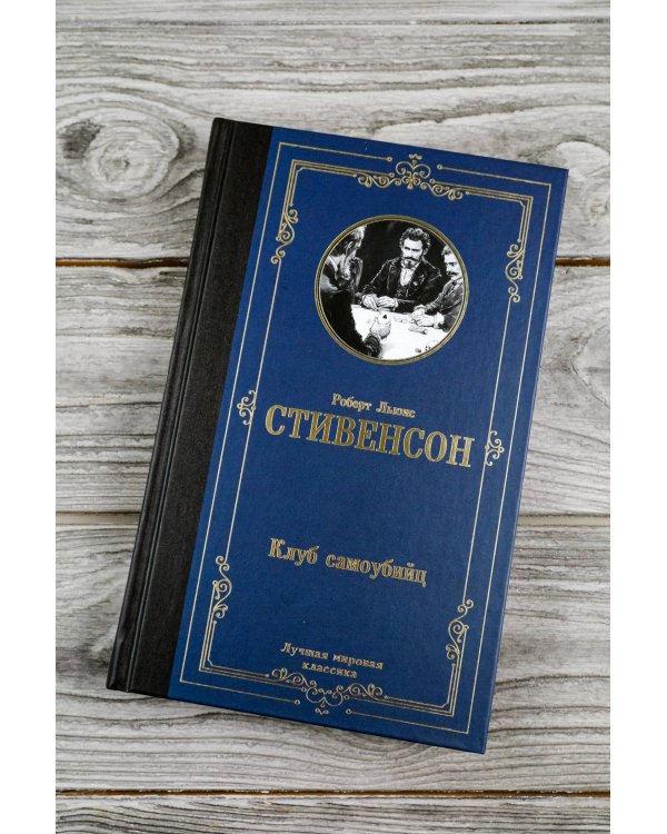 Клуб самоубийц