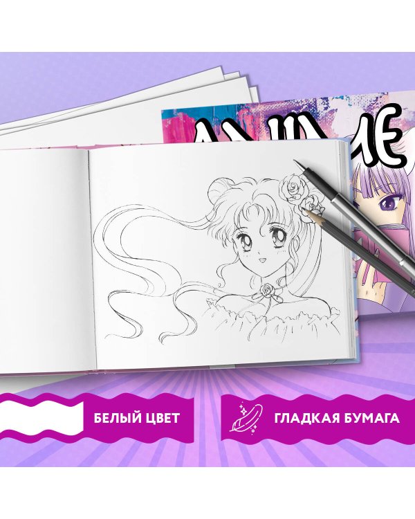 Скетчбук. Аниме (твердый переплет, 96 стр., 240х200 мм)