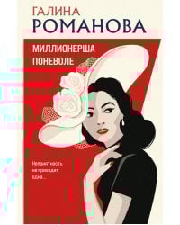 Миллионерша поневоле