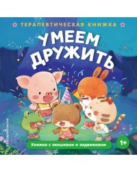 Умеем дружить