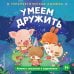 Обложка книги «Умеем дружить», ISBN 9785042339806