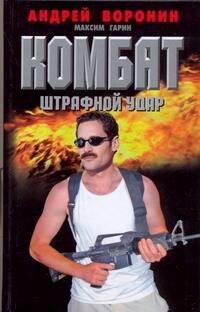 Обложка книги «Комбат.Штрафной удар» — Воронин А. Н., ISBN 9789851414914