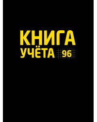Книга учёта А4 в клетку. Чёрная