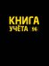 Книга учёта А4 в клетку. Чёрная
