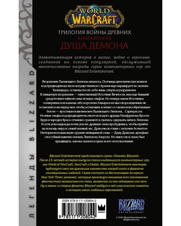 World of Warcraft. Трилогия Войны Древних: Душа Демона
