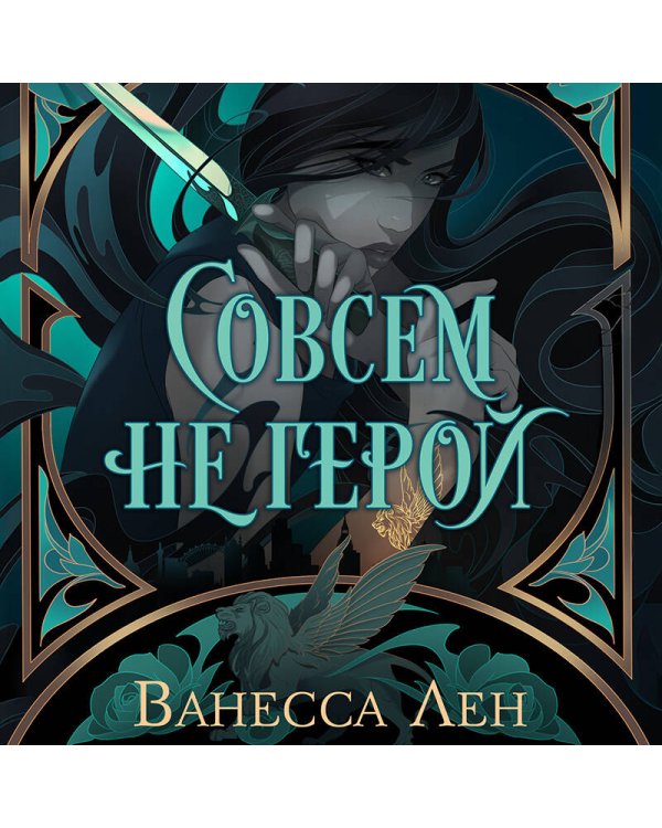 Совсем не герой