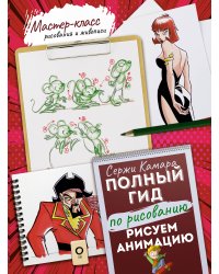 Рисуем анимацию. Полный гид по рисованию