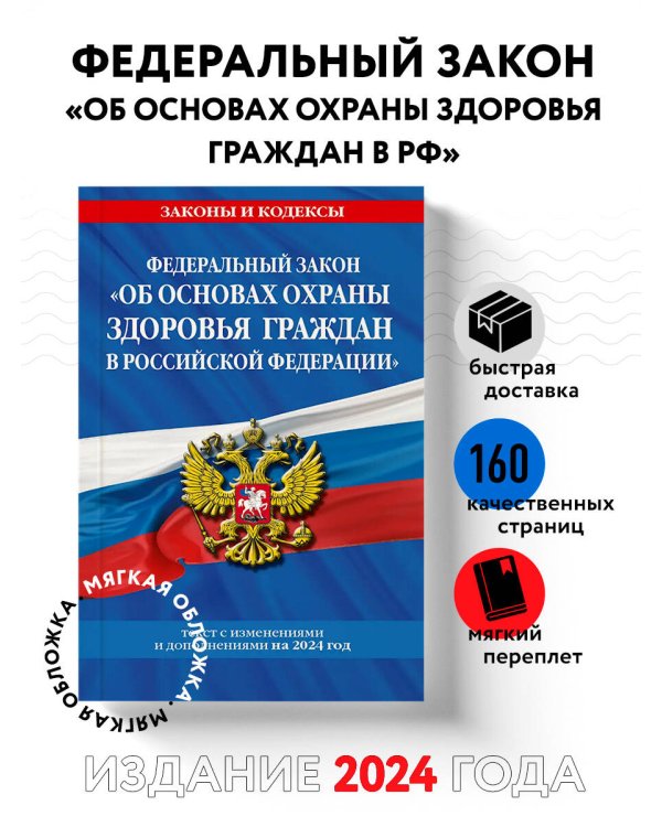 ФЗ "Об основах охраны здоровья граждан в Российской Федерации" по сост. на 2024 / ФЗ №-323-ФЗ