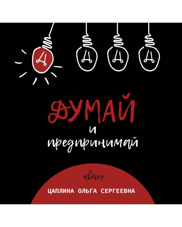 Думай и предпринимай