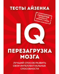 Тесты Айзенка. IQ. Перезагрузка мозга. Лучший способ развить свои интеллектуальные способности.