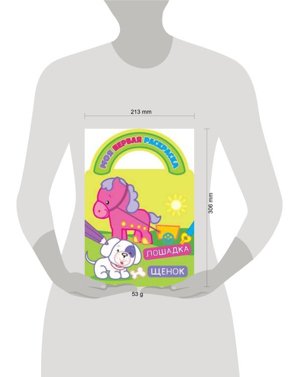 Лошадка и щенок. Раскраски с вырубкой, объемным контуром и загадками