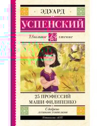 25 профессий Маши Филипенко