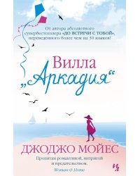Вилла "Аркадия"