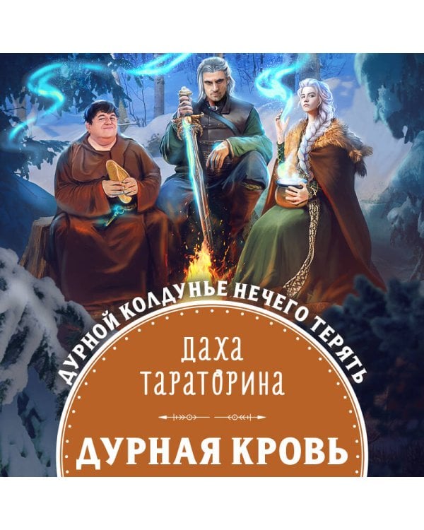 Дурная кровь