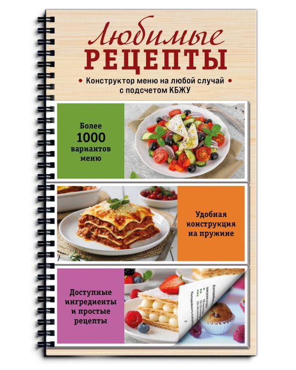 Любимые рецепты. Конструктор меню на любой случай