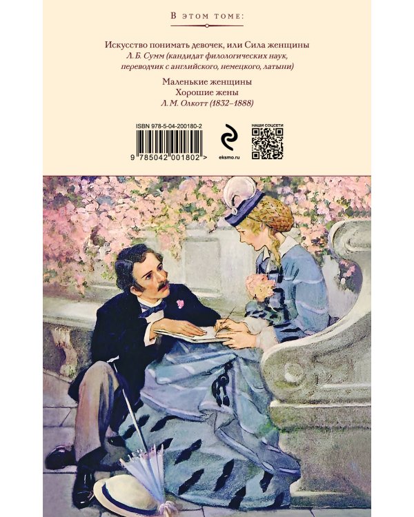 Маленькие женщины. Хорошие жены