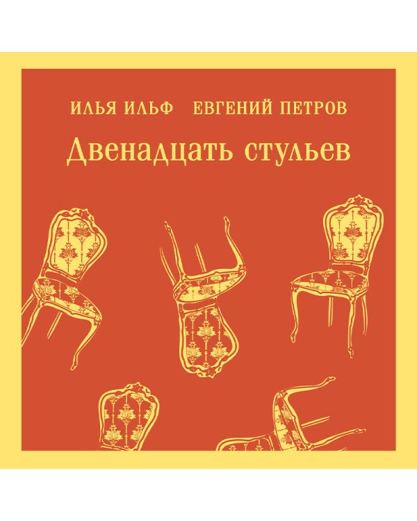 Двенадцать стульев