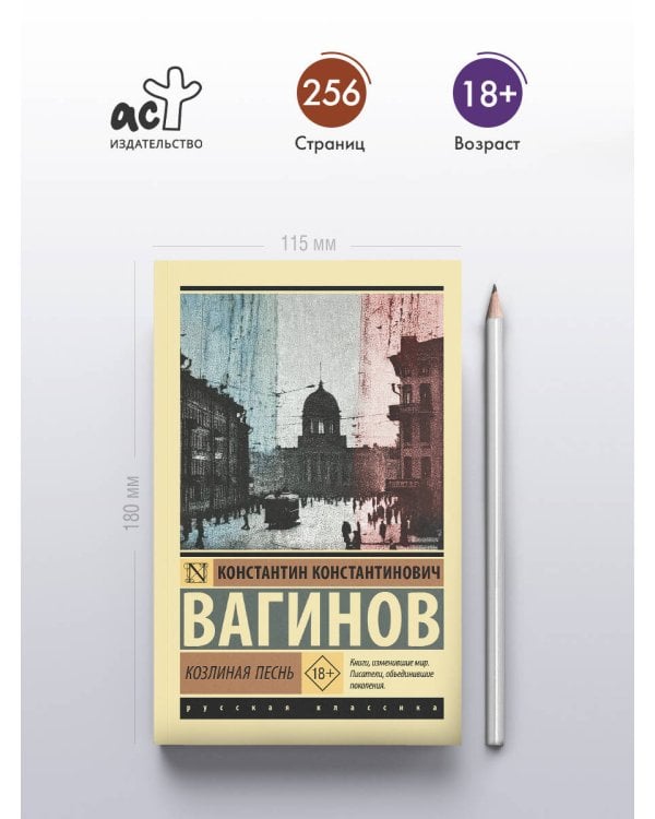 Козлиная песнь