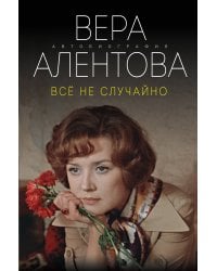 Все не случайно