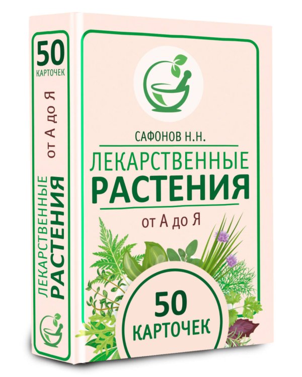 Лекарственные растения от А до Я. 50 карточек