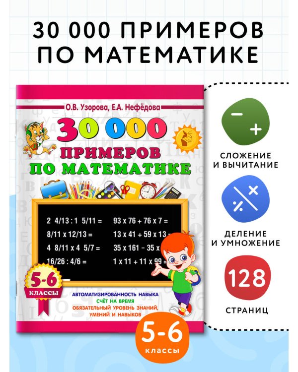 30000 примеров по математике. 5 - 6 классы