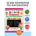 30000 примеров по математике. 5 - 6 классы