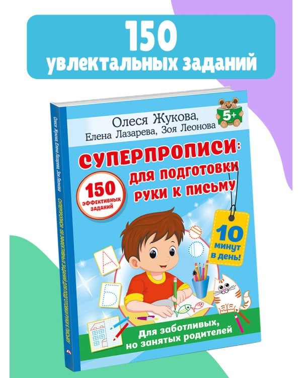 СУПЕРПРОПИСИ: 150 эффективных заданий для подготовки руки к письму