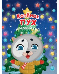 Котёнок Пух и Новый Год 200х240