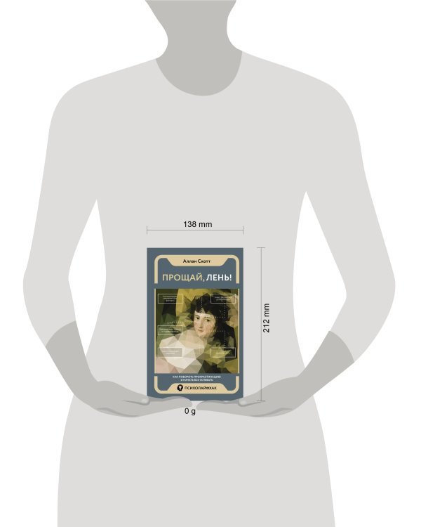 Прощай, лень! Как побороть прокрастинацию и начать все успевать